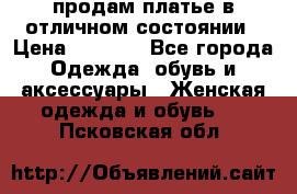 продам платье в отличном состоянии › Цена ­ 1 500 - Все города Одежда, обувь и аксессуары » Женская одежда и обувь   . Псковская обл.